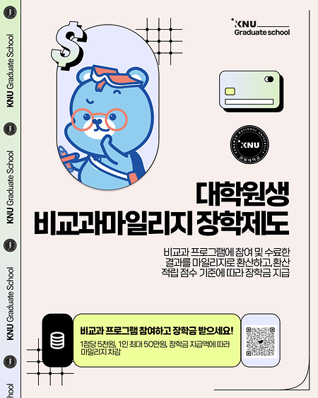 대학원생 비교과마일리지 장학제도 안내 표지