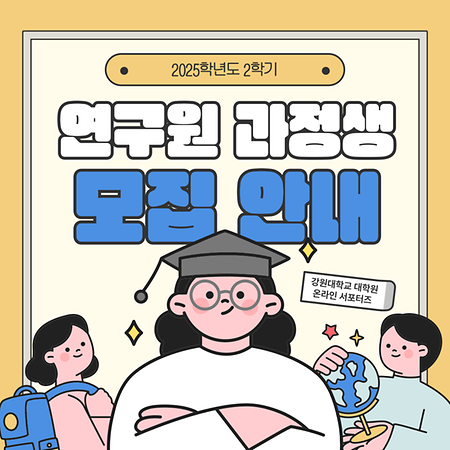 2025학년도 2학기 일반대학원 연구원과정생 모집 안내 표지