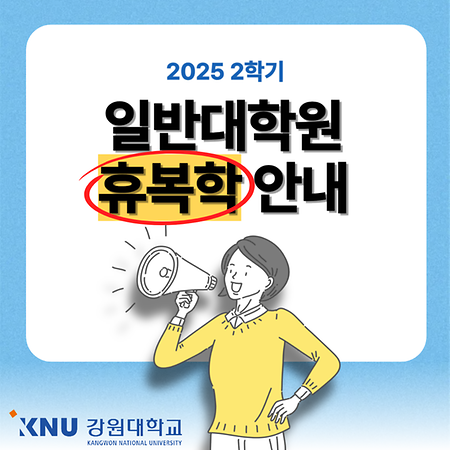 2025-2학기 일반대학원 휴복학 안내 표지
