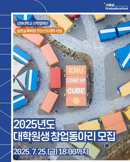 2025년도 대학원생 창업동아리 모집 신청 안내 표지