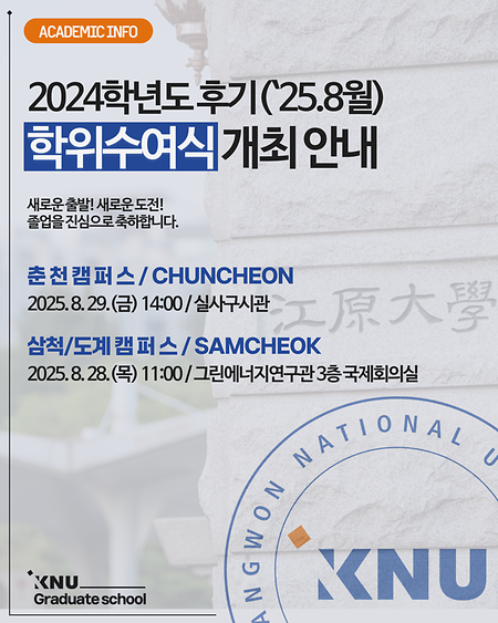 2024학년도 후기 학위수여식 개최 안내 표지