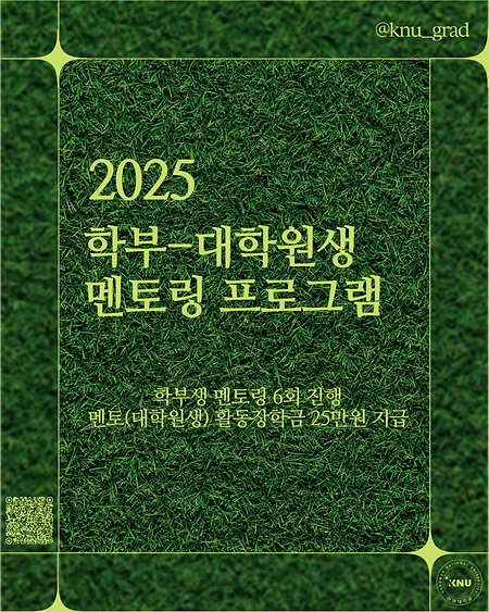 2025학년도 학부-대학원생 멘토링 프로그램 신청 안내 표지