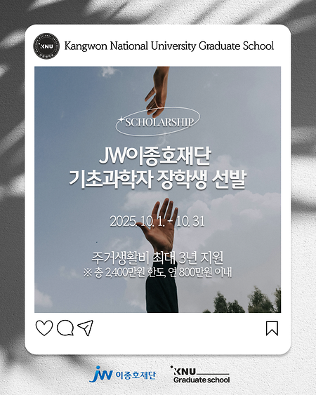 JW이종호재단 기초과학자 장학생(주거생활비지원) 선발 안내 표지