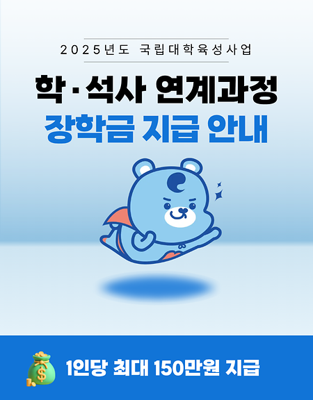 2025학년도 학·석사 연계과정 장학금 지급 안내 표지