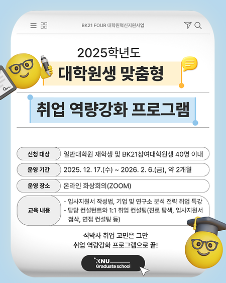 2025학년도 대학원생 맞춤형 취업 역량강화 프로그램 신청 안내