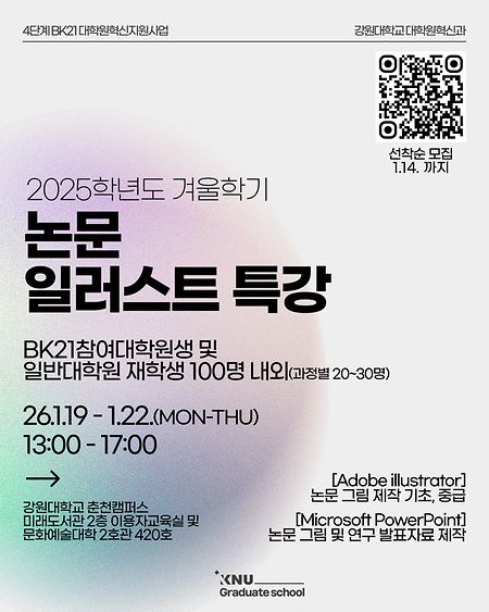 2025학년도 겨울학기 대학원생 논문 일러스트 특강 신청 안내 표지