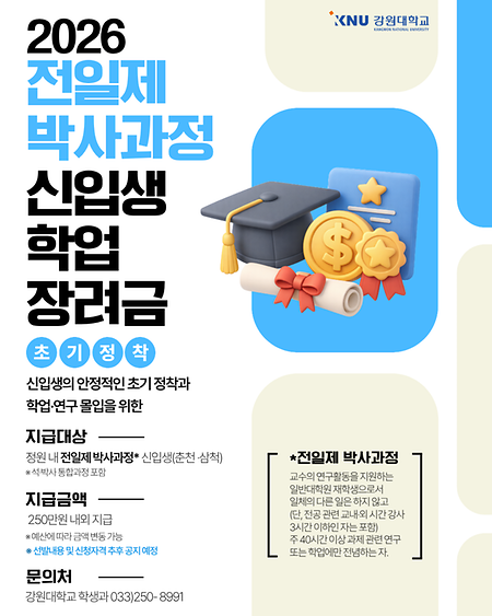 2026학년도 전일제 박사과정 신입생 학업 장려금 지급 안내 표지