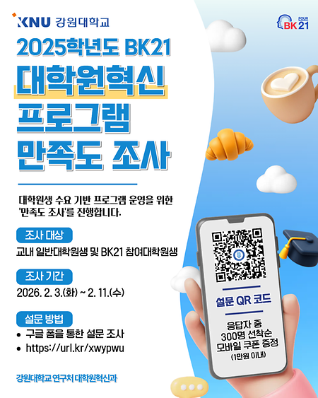 2025학년도 BK21 대학원혁신 프로그램 만족도 조사 포스터 표지