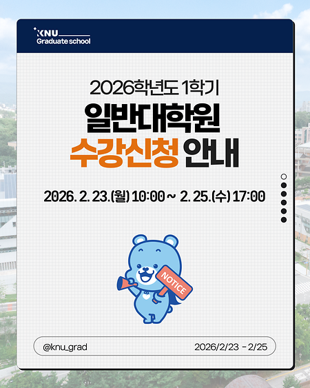 2026학년도 1학기 일반대학원 수강신청 안내 표지