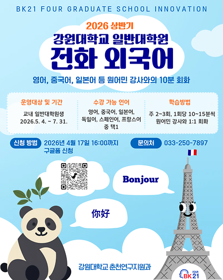 2026학년도 상반기 일반대학원 전화 외국어 운영 프로그램 표지