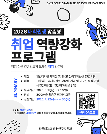 2026학년도 대학원생 맞춤형 취업 역량강화 프로그램 신청 안내 포스터 표지