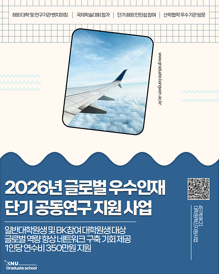2026학년도 글로벌 우수인재 단기 국제 공동연구 지원 사업 참여 신청 안내 표지